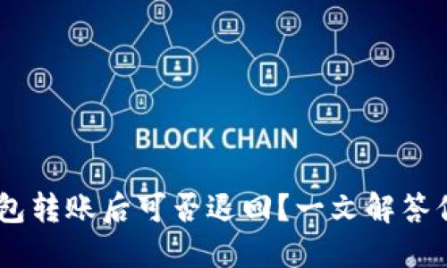 USDT钱包转账后可否退回？一文解答你的疑惑