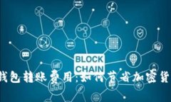 探索 BitP 钱包转账费用：如何节省加密