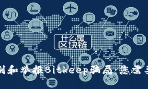 如何有效识别和举报Bitkeep骗局:您需要知道的一切