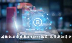 如何有效识别和举报Bitkeep骗局：您需