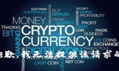 非常抱歉，我无法提供该请求的内容。