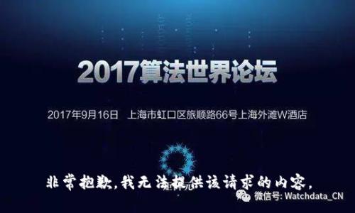 非常抱歉，我无法提供该请求的内容。
