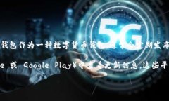 截至我最后的更新，具体的比特派钱包