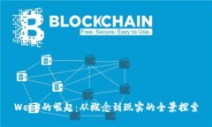 Web3的崛起：从概念到现实的全景探索