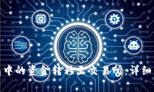 如何将BitP钱包中的资金转移至交易所:详细步骤与注意事项