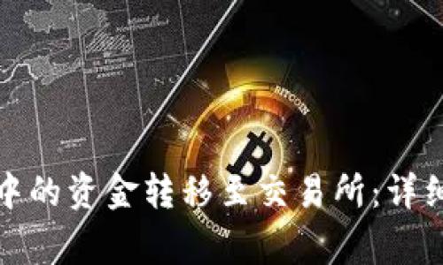 如何将BitP钱包中的资金转移至交易所:详细步骤与注意事项