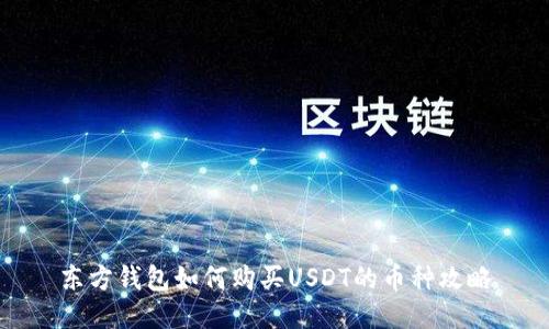 东方钱包如何购买USDT的币种攻略