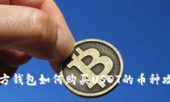 东方钱包如何购买USDT的币种攻略