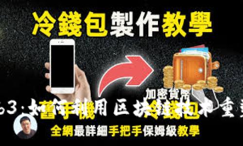 洛杉矶Web3:如何利用区块链技术重塑未来商业