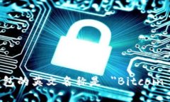 比特币钱包的英文名称是 ＂Bitcoin Wa