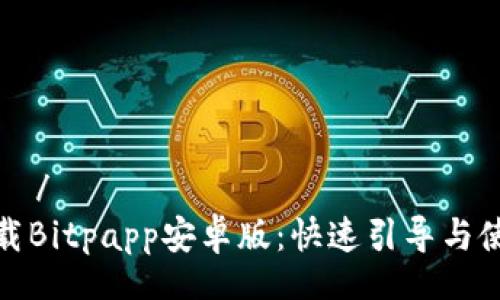عرض /
安全下载Bitpapp安卓版:快速引导与使用技巧