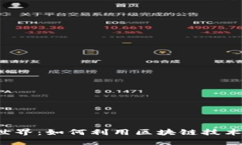 探索涩谷的Web3世界：如何利用区块链技术引领未来商业变革