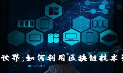 探索涩谷的Web3世界：如何利用区块链技术引领未来商业变革