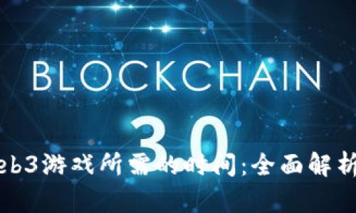 开发一个Web3游戏所需的时间：全面解析与实际案例