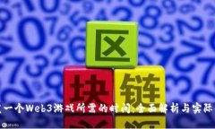 开发一个Web3游戏所需的时间：全面解