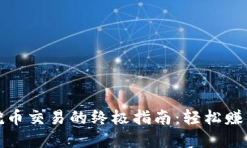比特购钱包挖币交易的终极指南:轻松赚钱的实用策略