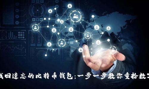 如何找回遗忘的比特币钱包:一步一步教你重拾数字资产