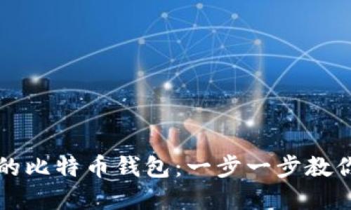 如何找回遗忘的比特币钱包:一步一步教你重拾数字资产