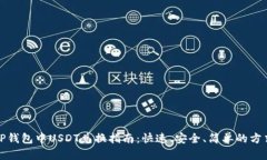 TP钱包中USDT兑换指南：快速、安全、简