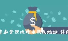 如何在火币网创建和管理比特币钱包地