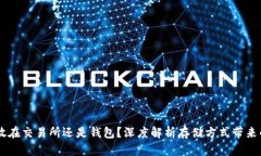 USDT究竟存放在交易所还是钱包？深度