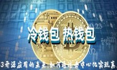 探索Web3开源应用的未来：如何通过去