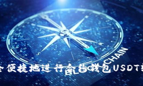 如何安全便捷地进行合约钱包USDT转账授权