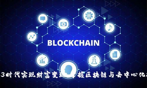 如何在Web3时代实现财富变现：掌握区块链与去中心化技术的关键