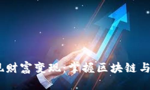 如何在Web3时代实现财富变现：掌握区块链与去中心化技术的关键