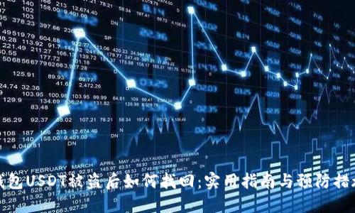 钱包USDT被盗后如何找回:实用指南与预防措施