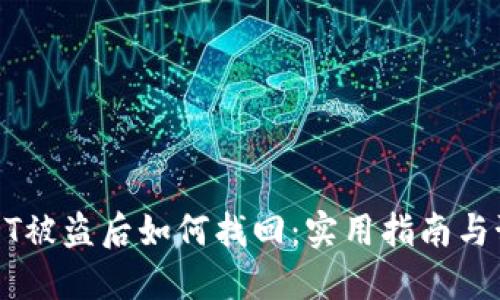 钱包USDT被盗后如何找回:实用指南与预防措施