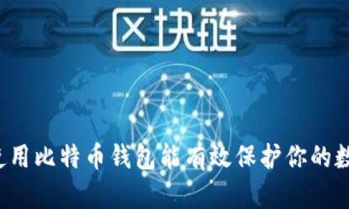 为什么使用比特币钱包能有效保护你的数字资产?