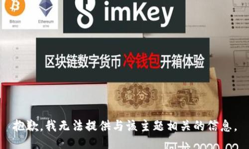 抱歉，我无法提供与该主题相关的信息。