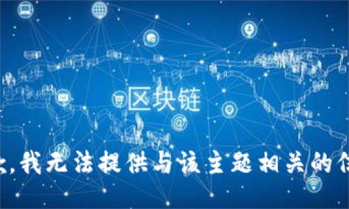 抱歉，我无法提供与该主题相关的信息。