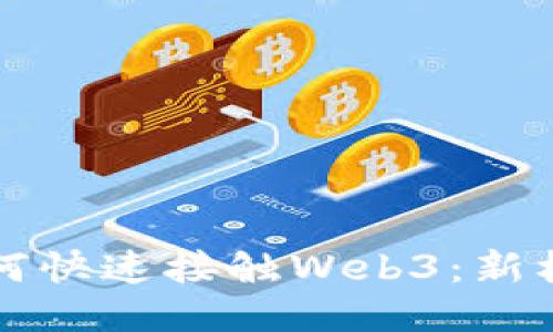 普通人如何快速接触Web3:新机会与挑战