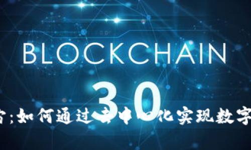 Web3元宇宙:如何通过去中心化实现数字经济的飞跃