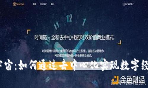 Web3元宇宙:如何通过去中心化实现数字经济的飞跃