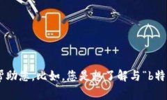 看起来您提到的“b特派停止”没有提