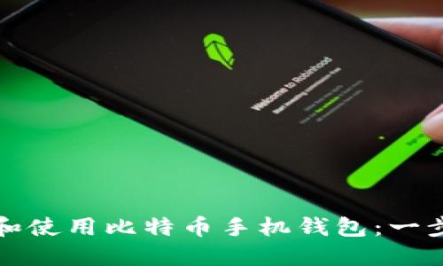 如何创建和使用比特币手机钱包:一步一步指南