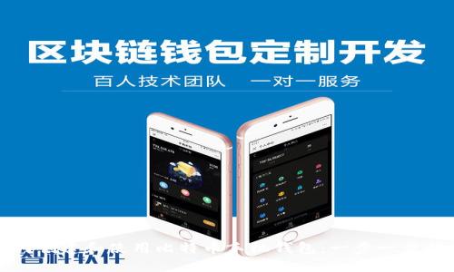 如何创建和使用比特币手机钱包:一步一步指南