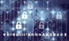 分析B特派USDT转账慢的原因及解决方案