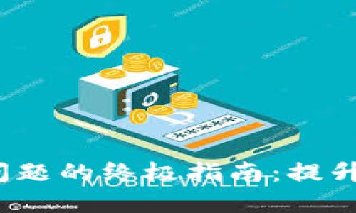 解决Web3上传失败问题的终极指南:提升文件可靠性与安全性