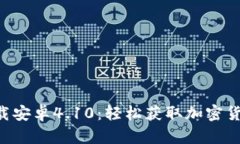 比特派官网app下载安卓4.10：轻松获取