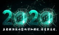 未能提供该内容的详细描述。请重新表