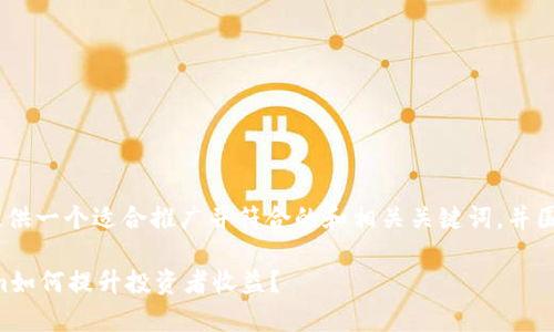 在此情境下,我将为“bitp”与“token.im”提供一个适合推广并符合的和相关关键词,并围绕其构建一个详细介绍。请查看以下内容:
在数字货币交易的浪潮中,bitp与token.im如何提升投资者收益?