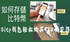 如何通过Bitp钱包轻松购买TRX并获得投