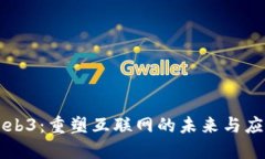 Web3：重塑互联网的未来与应用