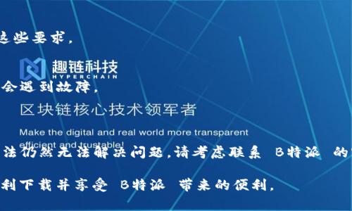 为什么B特派无法下载？常见问题及解决方法

在使用移动设备时，我们常常会遇到应用程序无法下载或更新的情况。B特派作为一个备受欢迎的应用，用户下载其准入的时候有时会碰到一些问题。本文将详细探讨B特派无法下载的原因，以及提供一些实用的解决方案，帮助用户顺利下载和使用这一应用。

一、B特派无法下载的常见原因

首先，了解出现下载问题的原因是解决问题的第一步。以下是一些常见的原因：

ul
    listrong网络连接问题：/strong下载应用需要 stable 和快速的网络。如果您的 Wi-Fi 或移动数据连接不稳定，可能会导致下载中断或失败。/li
    listrong存储空间不足：/strong下载任何应用都需要足够的设备存储空间。如果设备的存储空间几乎满了，系统可能会阻止您下载新的应用。/li
    listrong应用商店问题：/strong有时 Google Play 或 App Store 本身也可能出现问题。这可能是由于服务器故障或维护引起的。/li
    listrong设备不兼容：/strongB特派可能要求特定的系统版本或硬件规格。如果您的设备不满足这些要求，就无法完成下载。/li
    listrong应用被下架或限制：/strong有时候，开发者会因各种原因暂时下架应用，导致用户无法下载。/li
/ul

二、如何解决下载问题

遇到下载问题后，您可以尝试以下几种解决方案：

h41. 检查网络连接/h4
确保您的设备连接到稳定的 Wi-Fi 网络，或者检查您的移动数据是否正常。您还可以尝试重启路由器或切换到另一网络。

h42. 清理存储空间/h4
查看设备的存储空间。如果存储空间不足，您可以删除一些不必要的应用、图片或文件，以释放空间。确保您至少有几百兆的可用空间，以便顺利下载应用。

h43. 更新应用商店/h4
确保您的应用商店是最新版本。访问设置，检查是否有可用的更新。更新完成后，再次尝试下载 B特派。

h44. 检查设备兼容性/h4
访问 B特派 的官方网站或应用商店页面，查看该应用对设备系统版本和硬件的要求。确保您的设备符合这些要求。

h45. 检查应用的状态/h4
访问社交媒体或相关论坛，查看是否有其他用户提到 B特派 也无法下载的问题。有时，应用的服务器可能会遇到故障。

三、总结

下载 B特派 的问题可能由多个因素引起，但通过上述方法，您可以逐步排查并找到解决方案。如果以上方法仍然无法解决问题，请考虑联系 B特派 的客服支持，寻求更多帮助。

在以上内容中，我们探讨了B特派无法下载的常见原因，以及提供了实用的解决策略。希望每位用户都能顺利下载并享受 B特派 带来的便利。