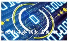如何有效防止比特币冷钱包丢失：技术