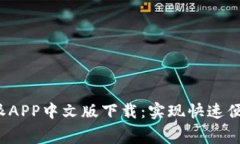 免费获取b特派APP中文版下载：实现快